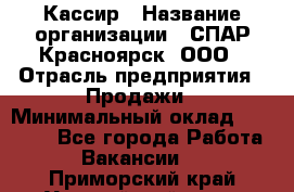 Кассир › Название организации ­ СПАР-Красноярск, ООО › Отрасль предприятия ­ Продажи › Минимальный оклад ­ 16 000 - Все города Работа » Вакансии   . Приморский край,Уссурийский г. о. 